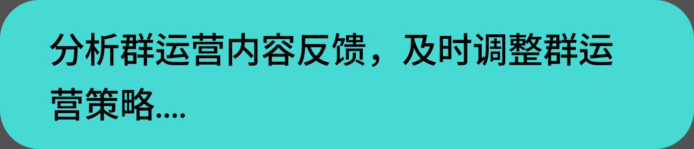 分析群运营内容反馈,及时调整群运营策略