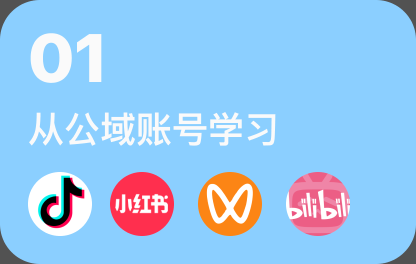 从公域账号学习